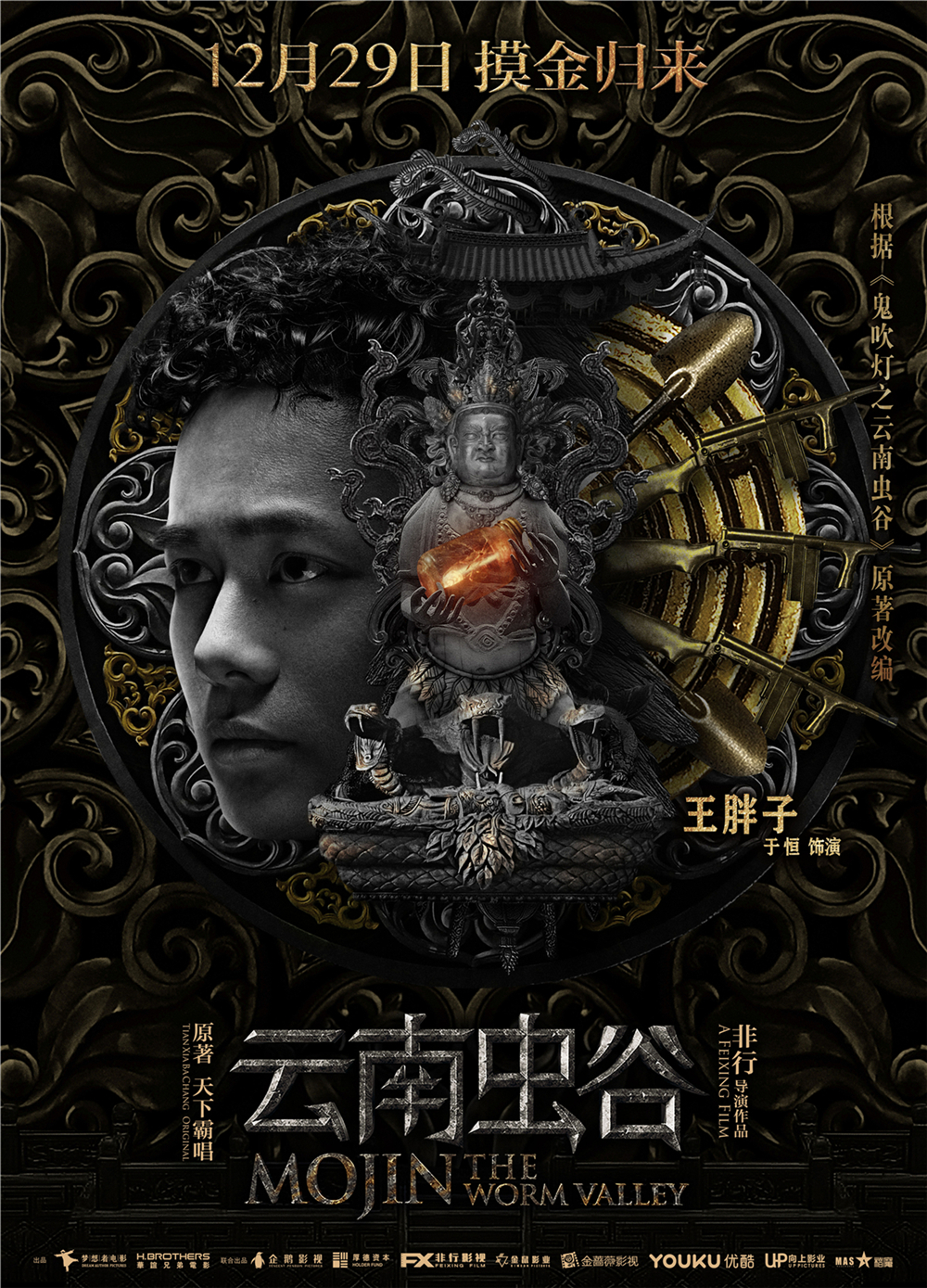 云南虫谷摸金校尉重磅亮相冒险出征险象迭生