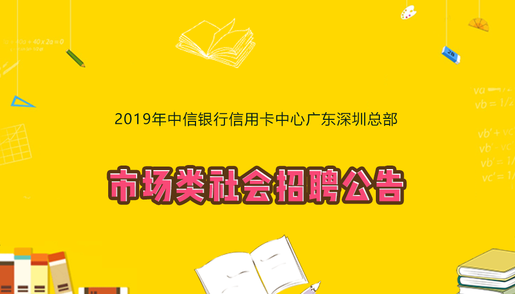2019年中信银行信用卡中心广东深圳总部