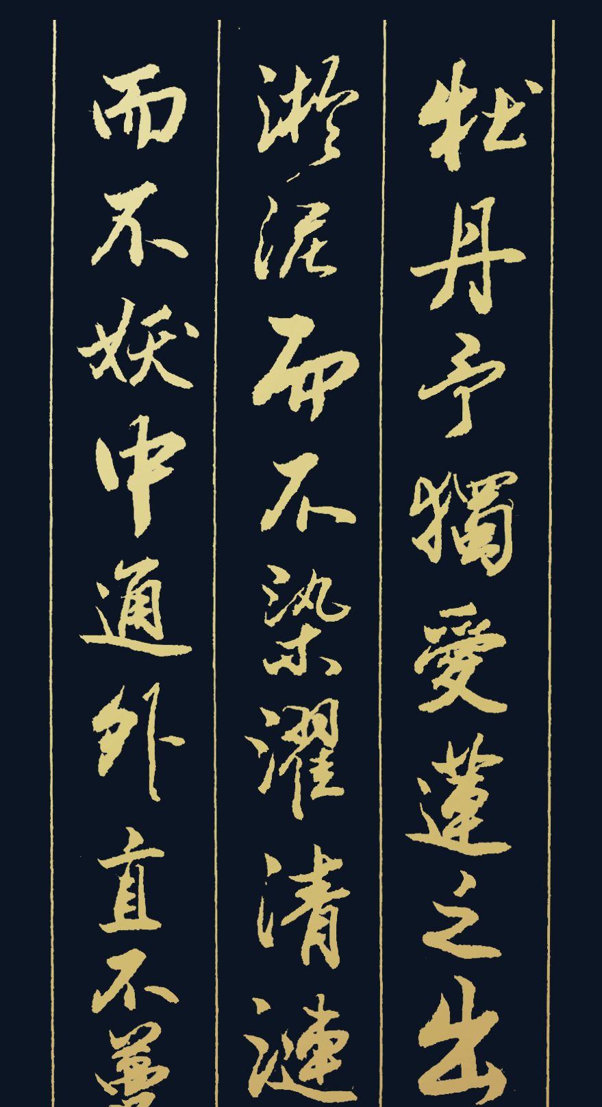 胡维平草行楷书创作周敦颐爱莲说