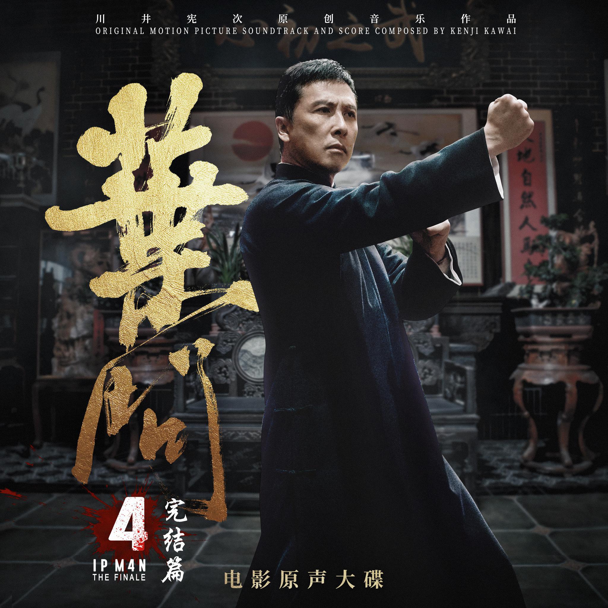 吴樾献唱《叶问4》推广曲电影原声大碟黑胶开启