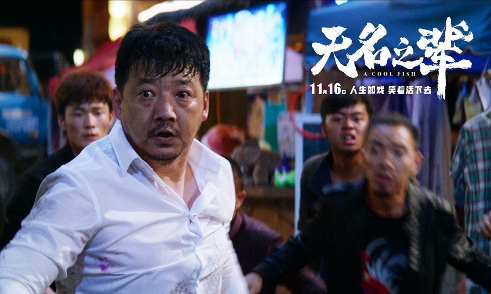 陈建斌新片无名之辈曝光插曲mv