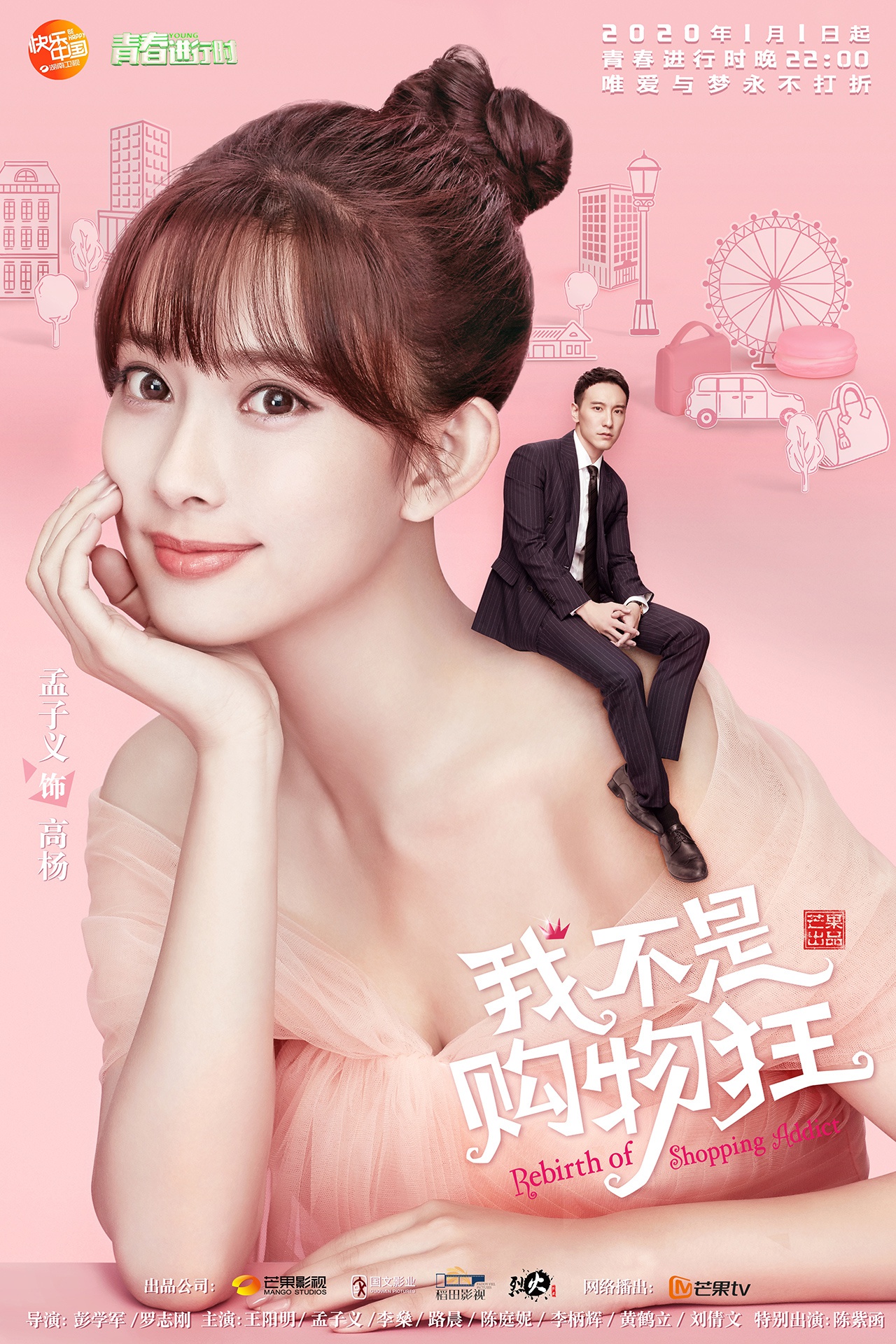 《我不是购物狂》明日开播 孟子义化身“时髦精”开启职场闯关