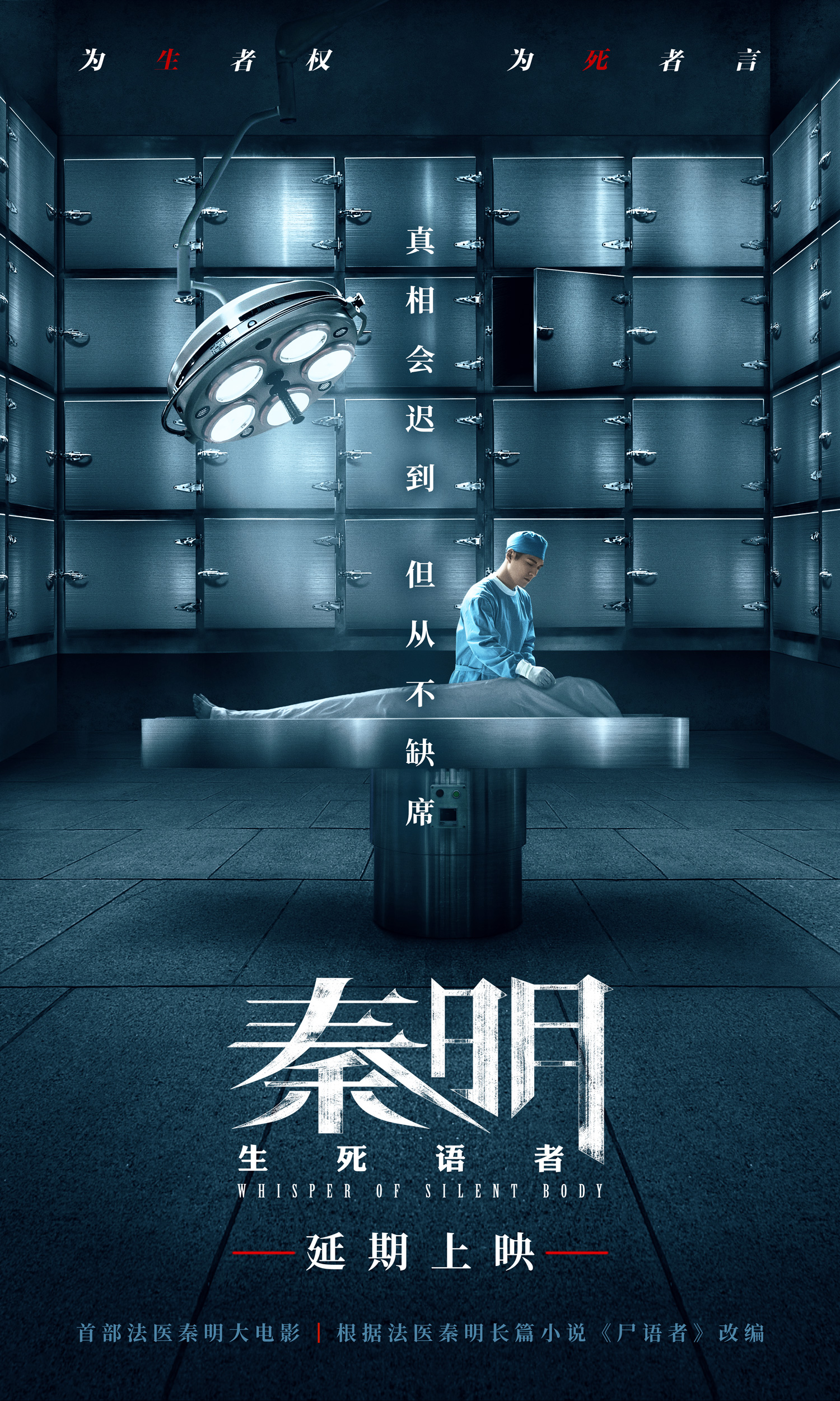 首部法医秦明大电影宣布改档