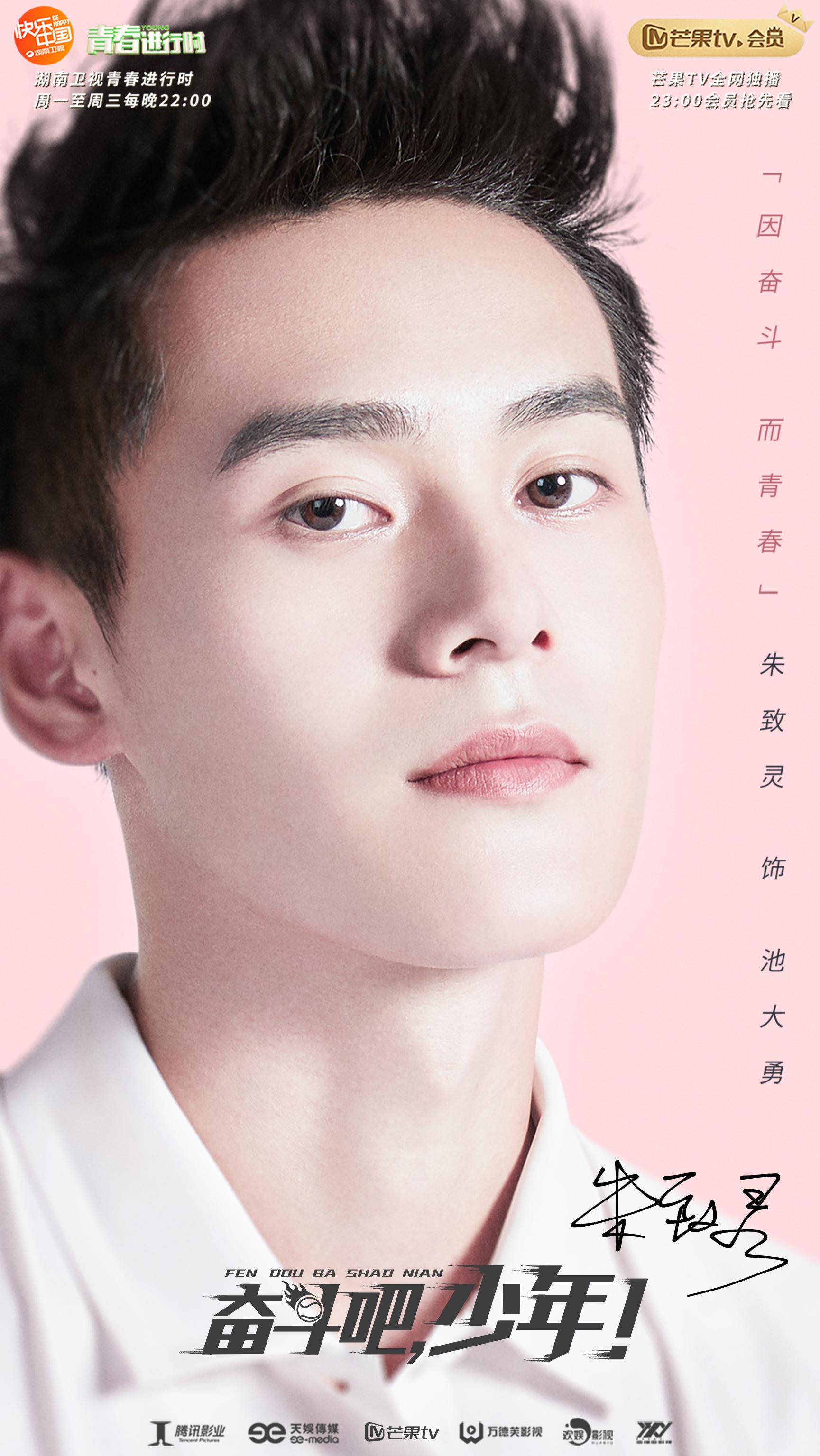 青春剧《奋斗吧,少年!》引爆夏日运动系男孩朱致灵热血开球