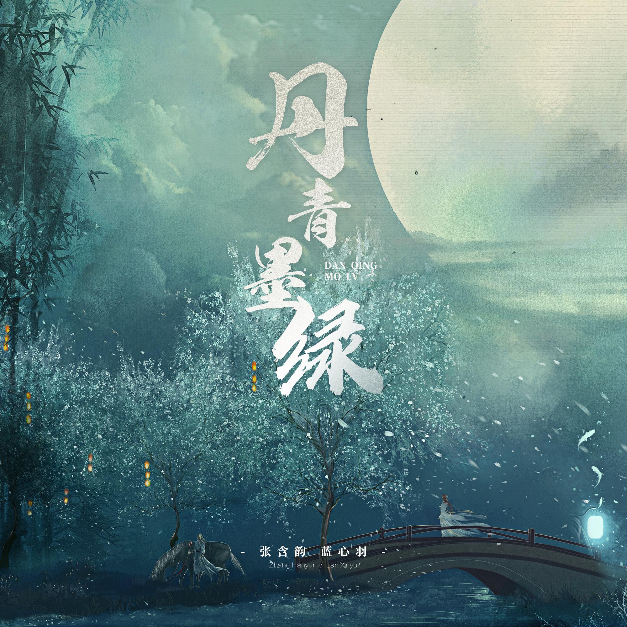 张含韵蓝心羽合作演绎古风新作丹青墨绿