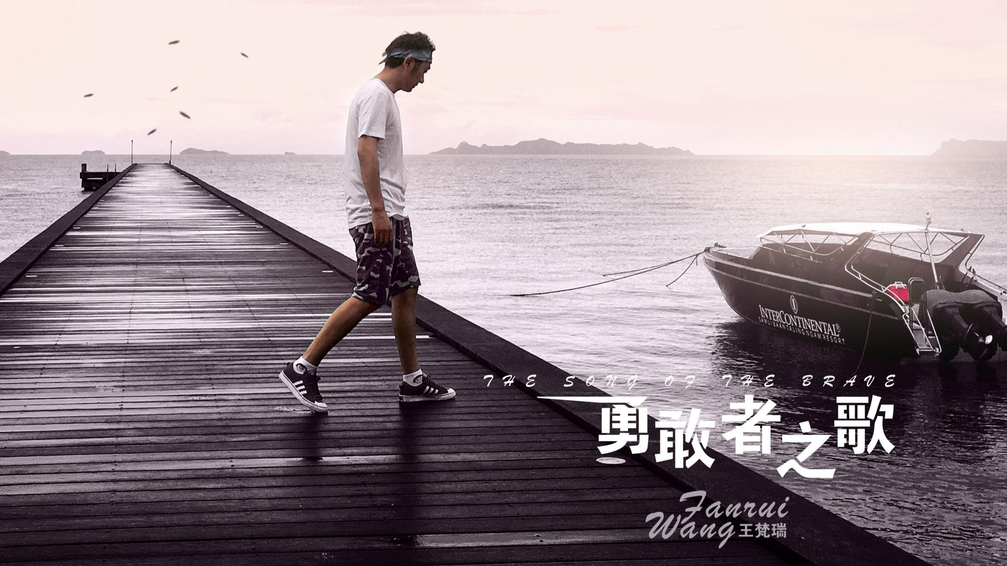 </i>王梵瑞《勇敢者之歌》MV上线 蕴含生活的黄晓
