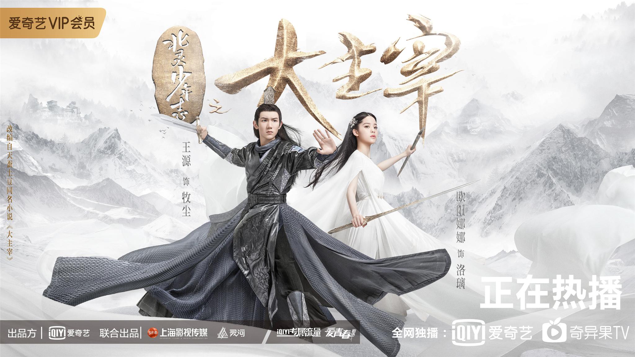 《大主宰》曝唯美MV 王源欧阳娜娜“为爱”蜕变