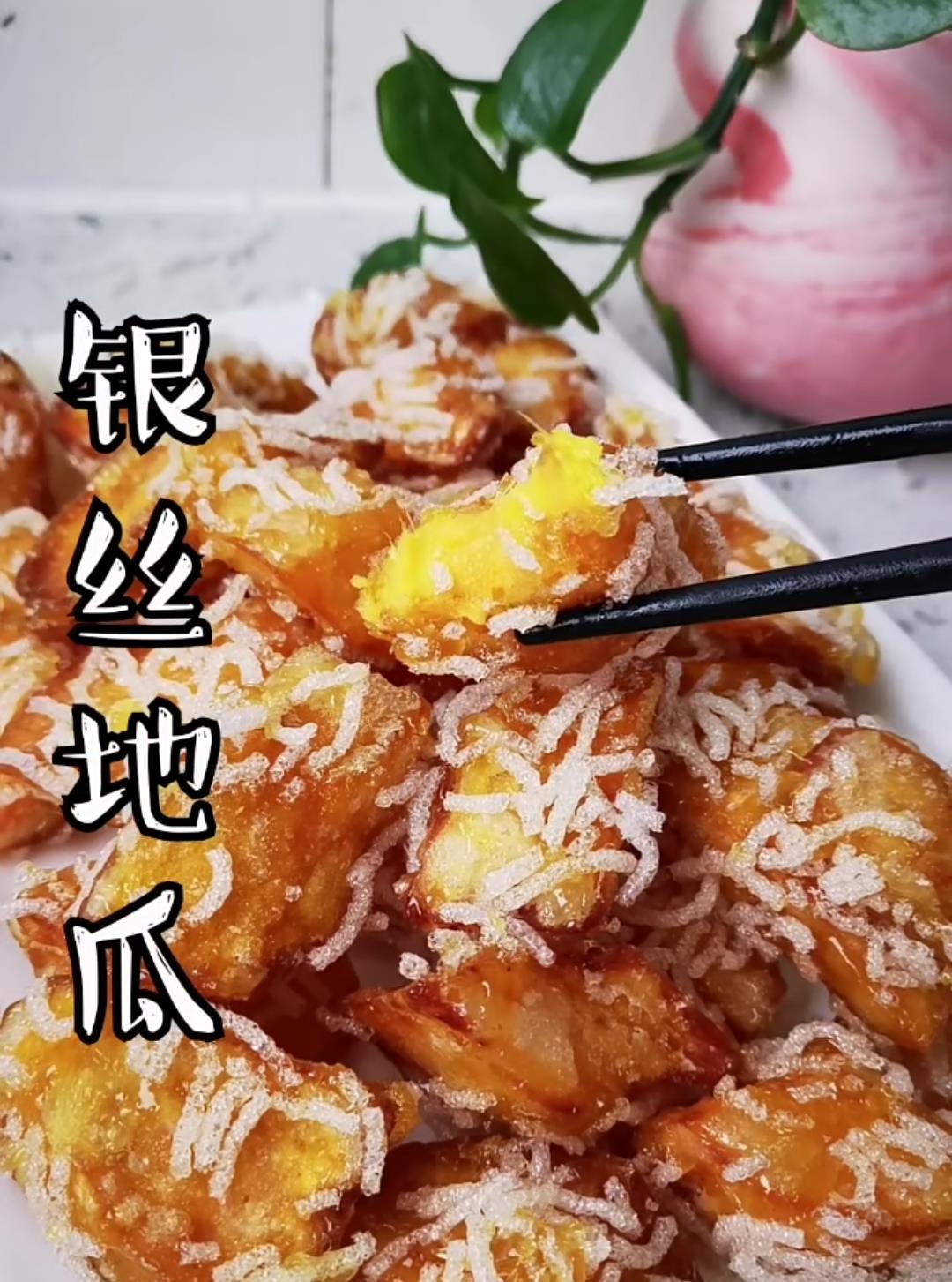 拔丝地瓜的升级版,银丝地瓜不仅好吃还好看|地瓜|银丝|斜刀_新浪新闻