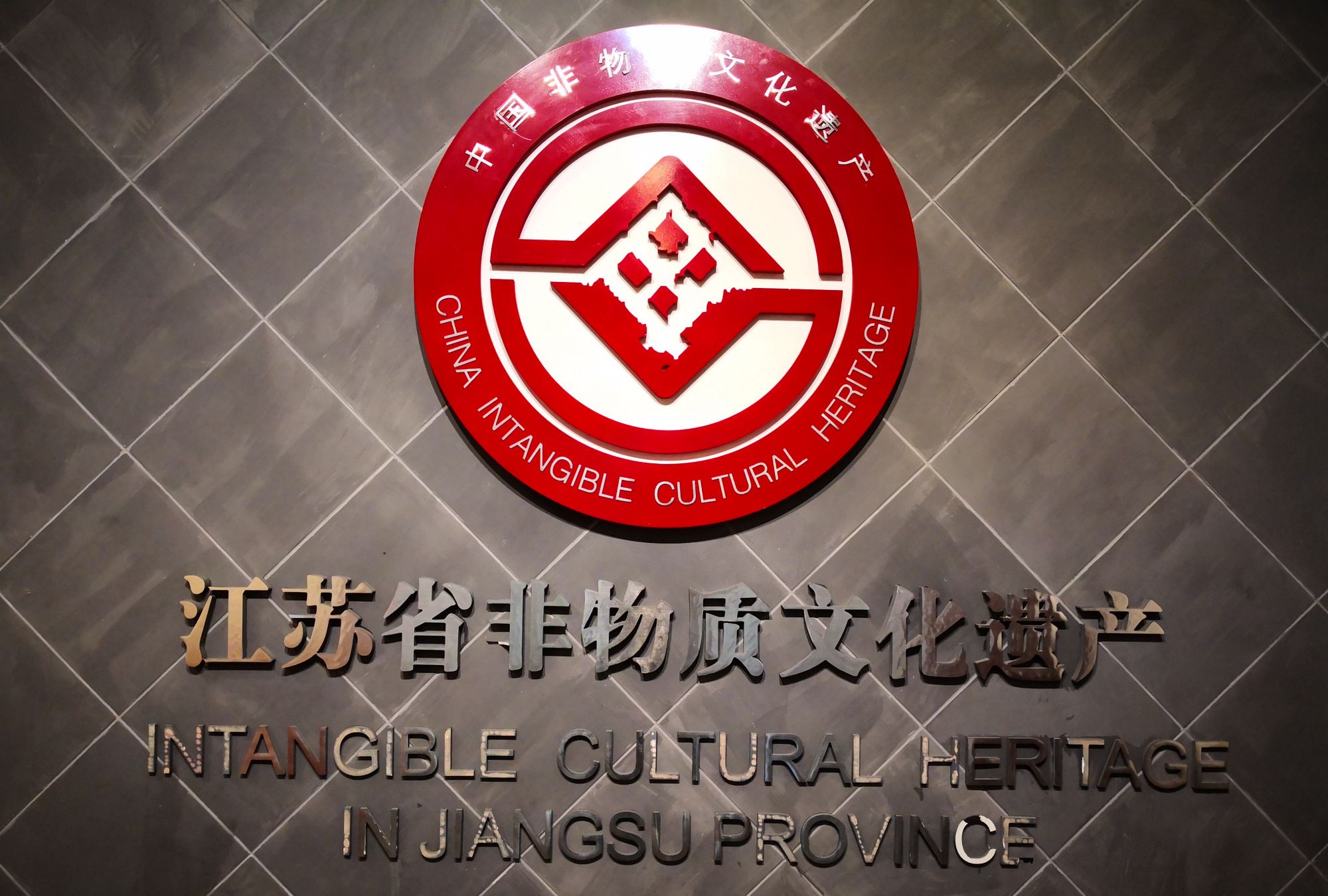 南京博物院:江苏非物质文化遗产展示