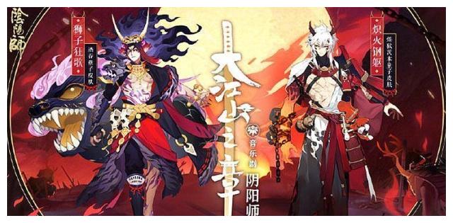 阴阳师 大江山组皮肤上线 酒吞手上还戴着那个送
