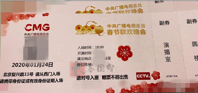 2020年央视春晚门票延续传统方式只赠不售