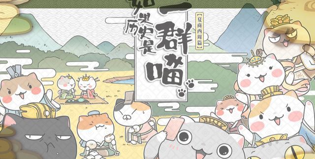 作品介绍:动态漫画《如果历史是一群喵》简称历史喵,原作是肥志绘编的