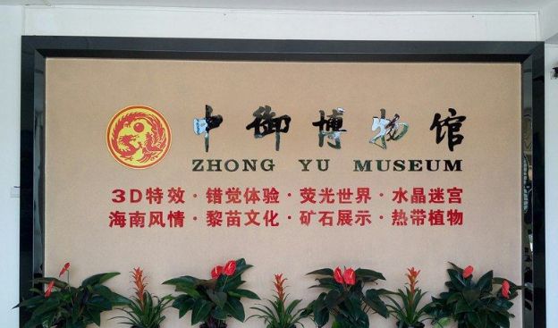 中御博物馆:集海南历史文化与黎苗风情于一身