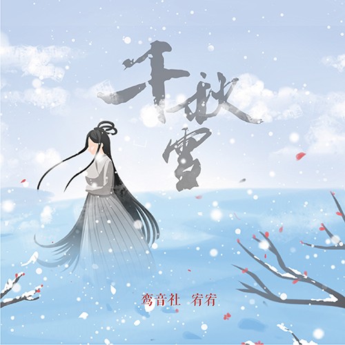 鸾音社全新单曲千秋雪于今日上线入骨相思空灵音