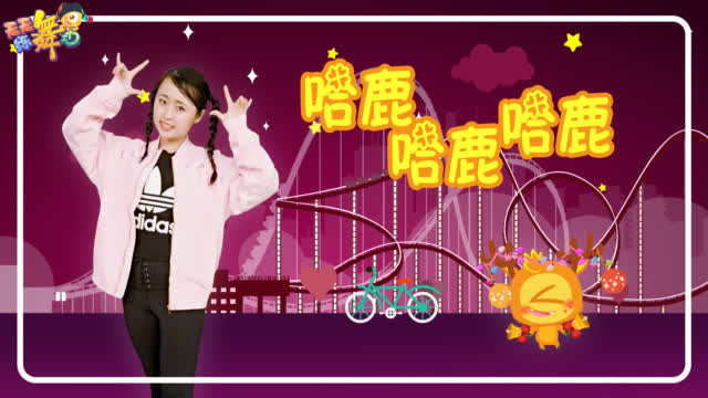 天天练舞功:大张伟洗脑神曲《哈鹿哈鹿哈鹿》