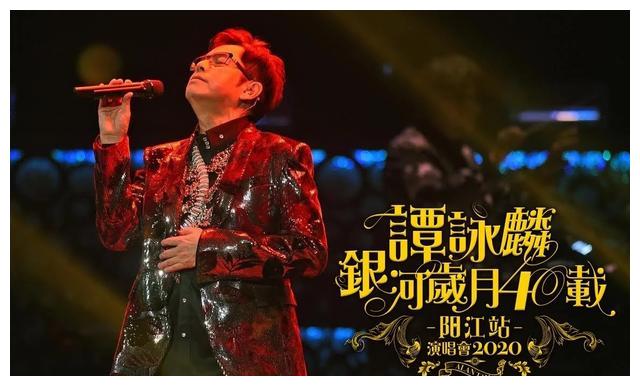 谭咏麟银河岁月40载全国巡回演唱会2020阳江站1月18日晚开唱