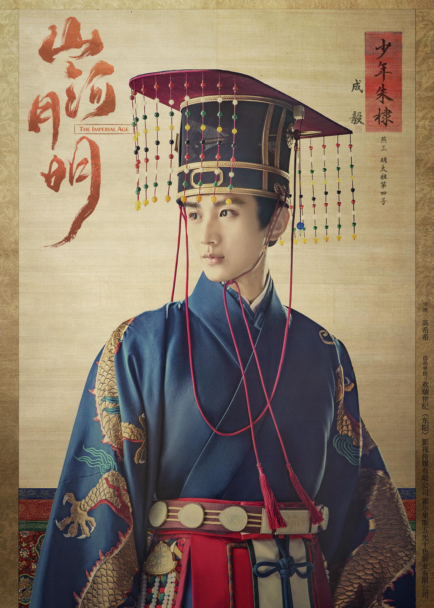 成毅《山河月明》首曝片花 叙说少年朱棣明朝成长史