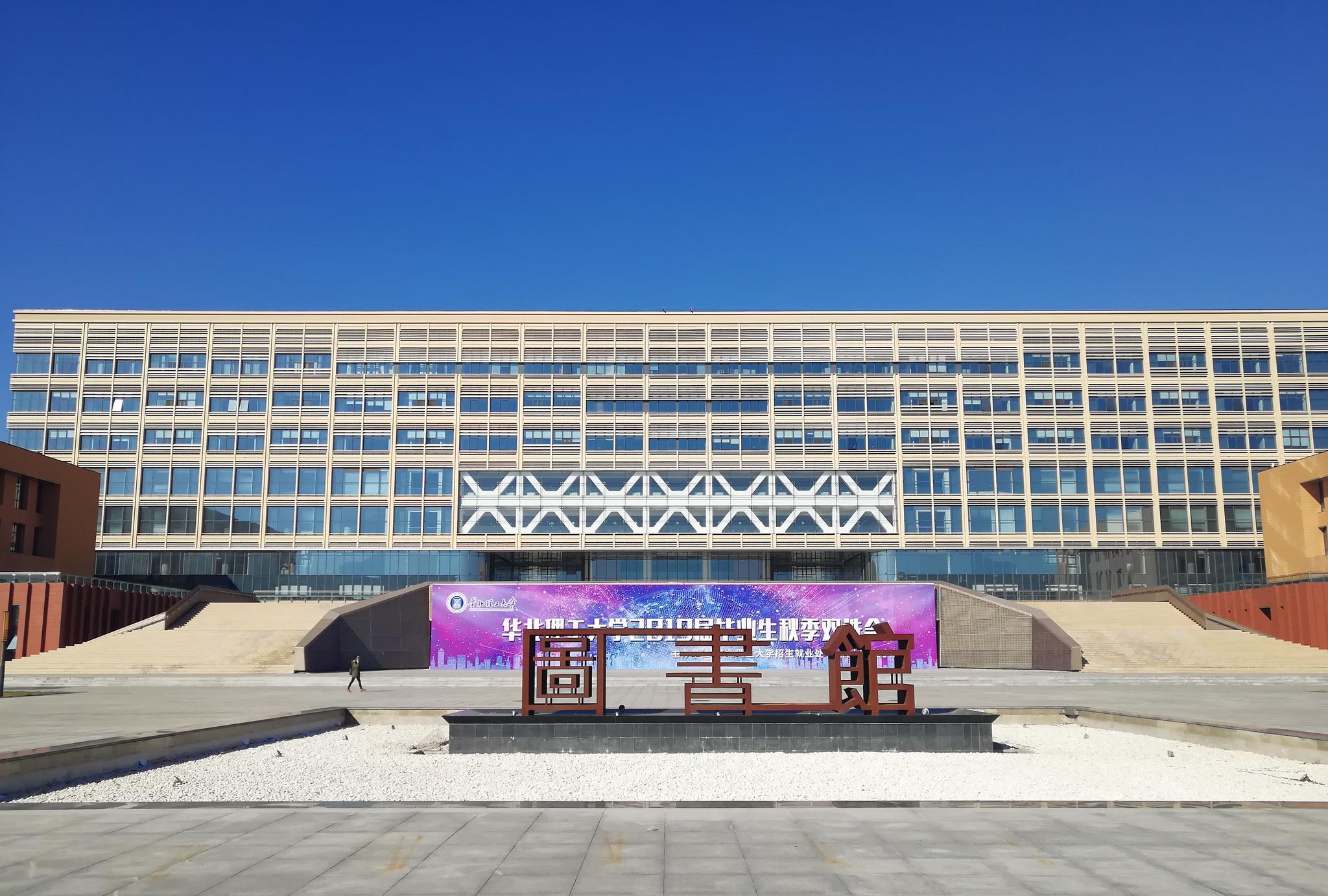 玩转华北理工大学|华北理工大学|图书馆|教学楼_新浪新闻