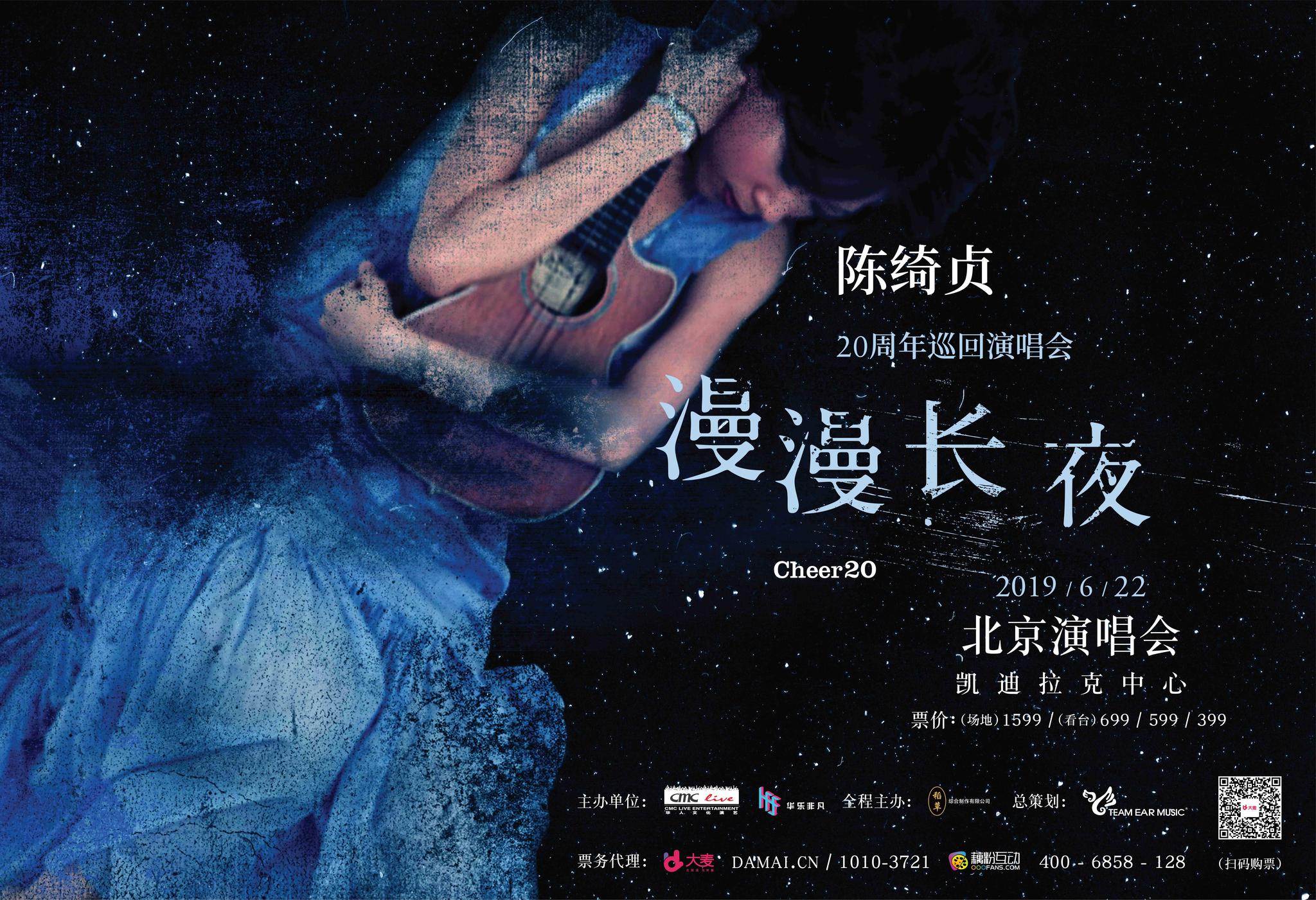 陈绮贞召开出道20周年全新巡回「漫漫长夜」重磅重返北京明日预售