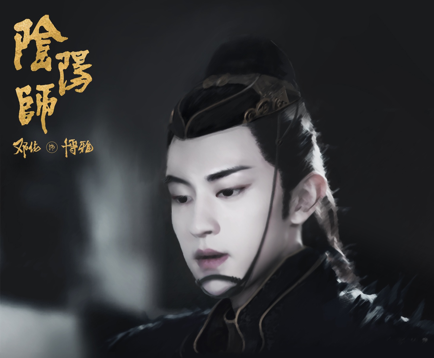 邓伦《阴阳师》官方刚出概念图