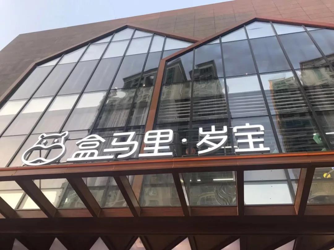 盒马里是盒马撬动大mall的首个试验场