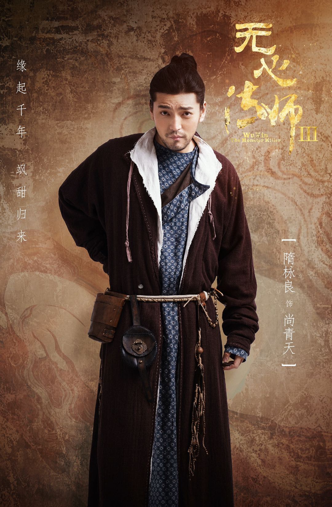 隋栐良《无心法师3》正式上线 开启唐朝"变形成长记"