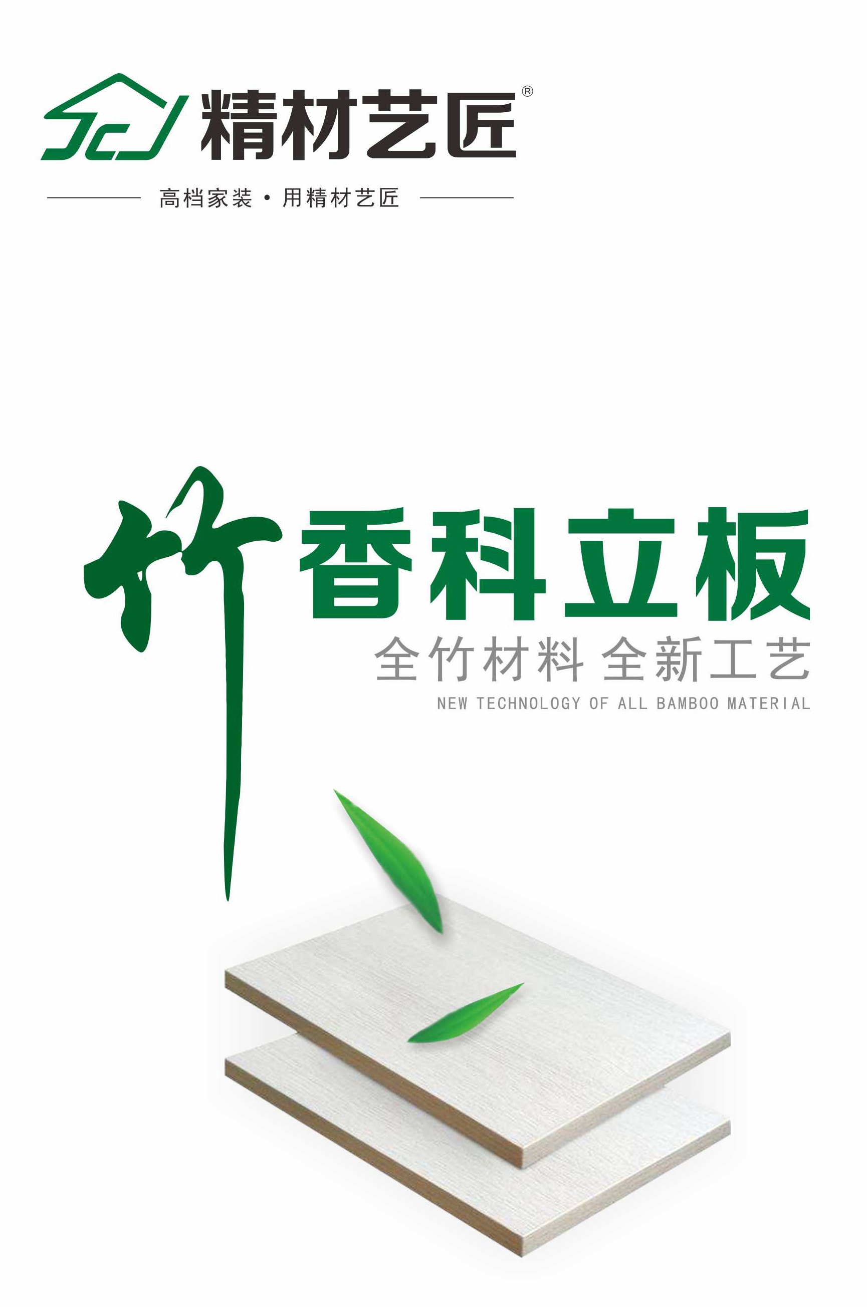 竹香科立板 vs 普通颗粒板 | 中国板材十大品牌精材艺匠