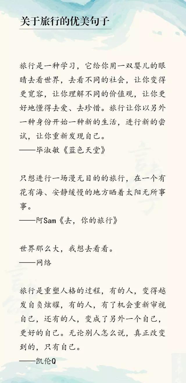 关于旅行感悟的50个优美句子