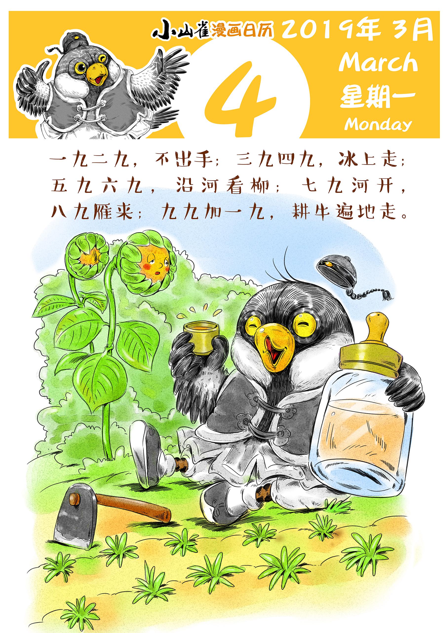 九九歌《小山雀》漫画日历2019-3-4