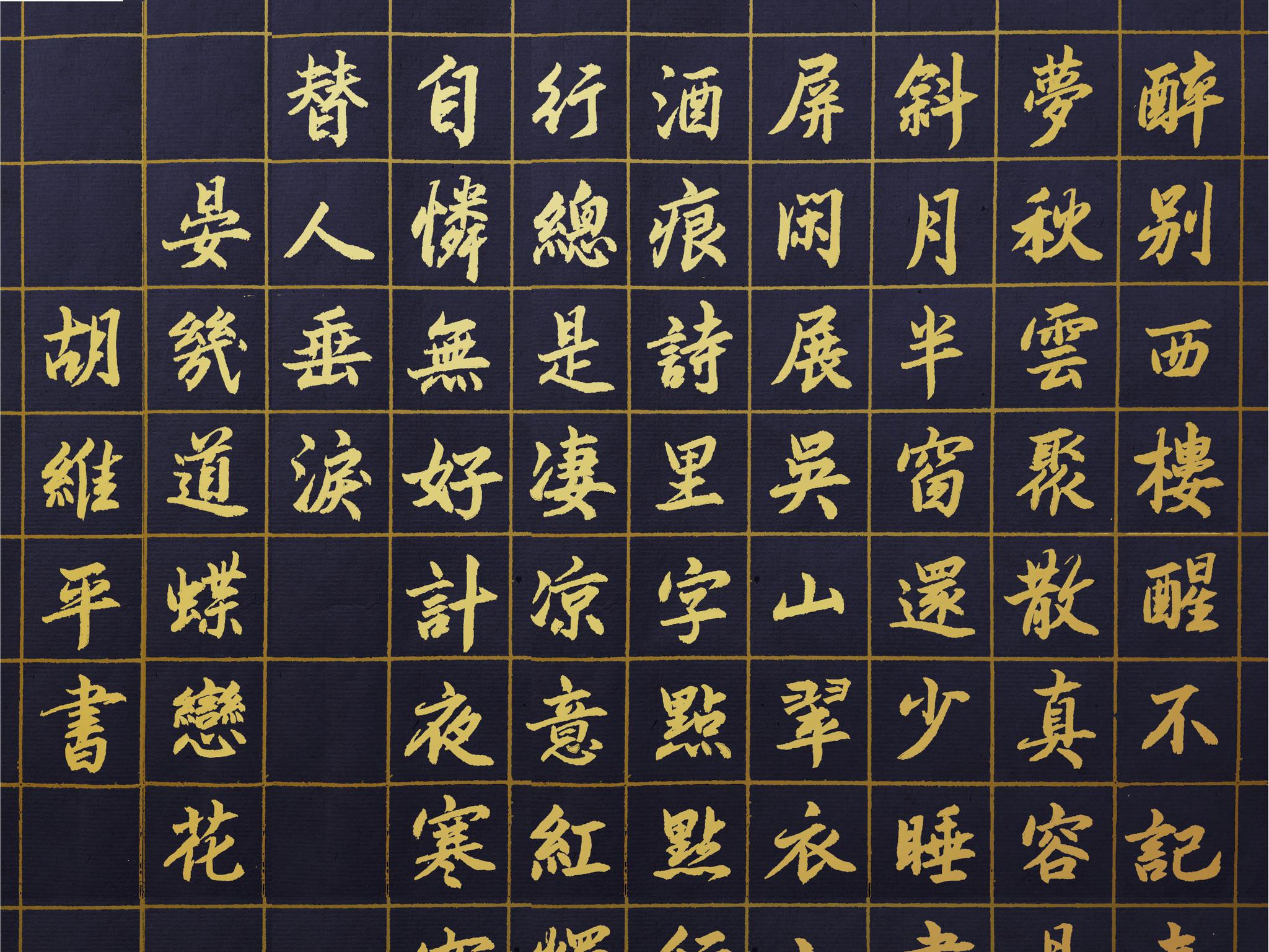 胡维平楷,行,草书创作 晏几道词《蝶恋花》