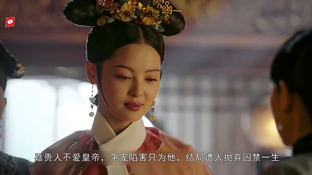 嘉贵人不爱皇帝 争宠陷害只为他 结局遭人抛弃囚禁一生 嘉贵人不爱皇帝 争宠陷害只为他 结局遭人抛弃囚禁一生