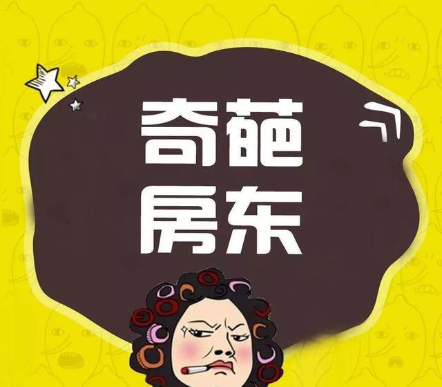 被房东坑过,才知道社会的现实后面租房这种事情发生多了,自然就知道