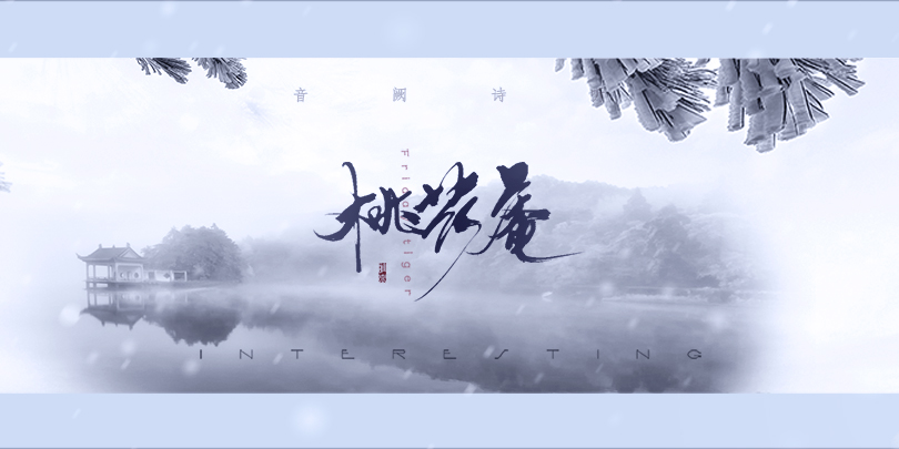 封茗囧菌携手音阙诗听打造国风新曲桃花庵