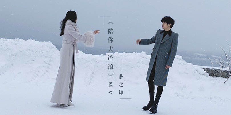 薛之谦诗情单曲陪你去流浪mv上线与张天爱演绎凄美情愫