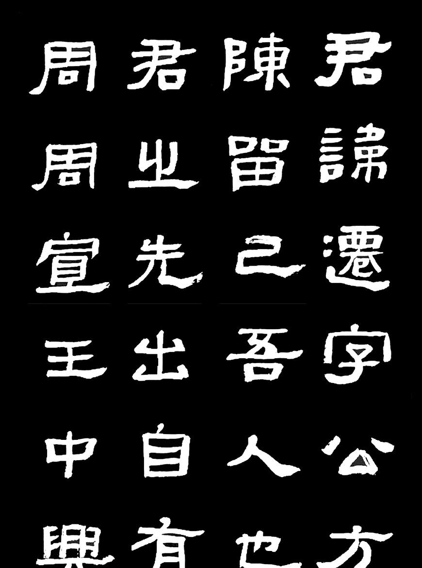 他是这样写张迁碑的隶书书法很静气