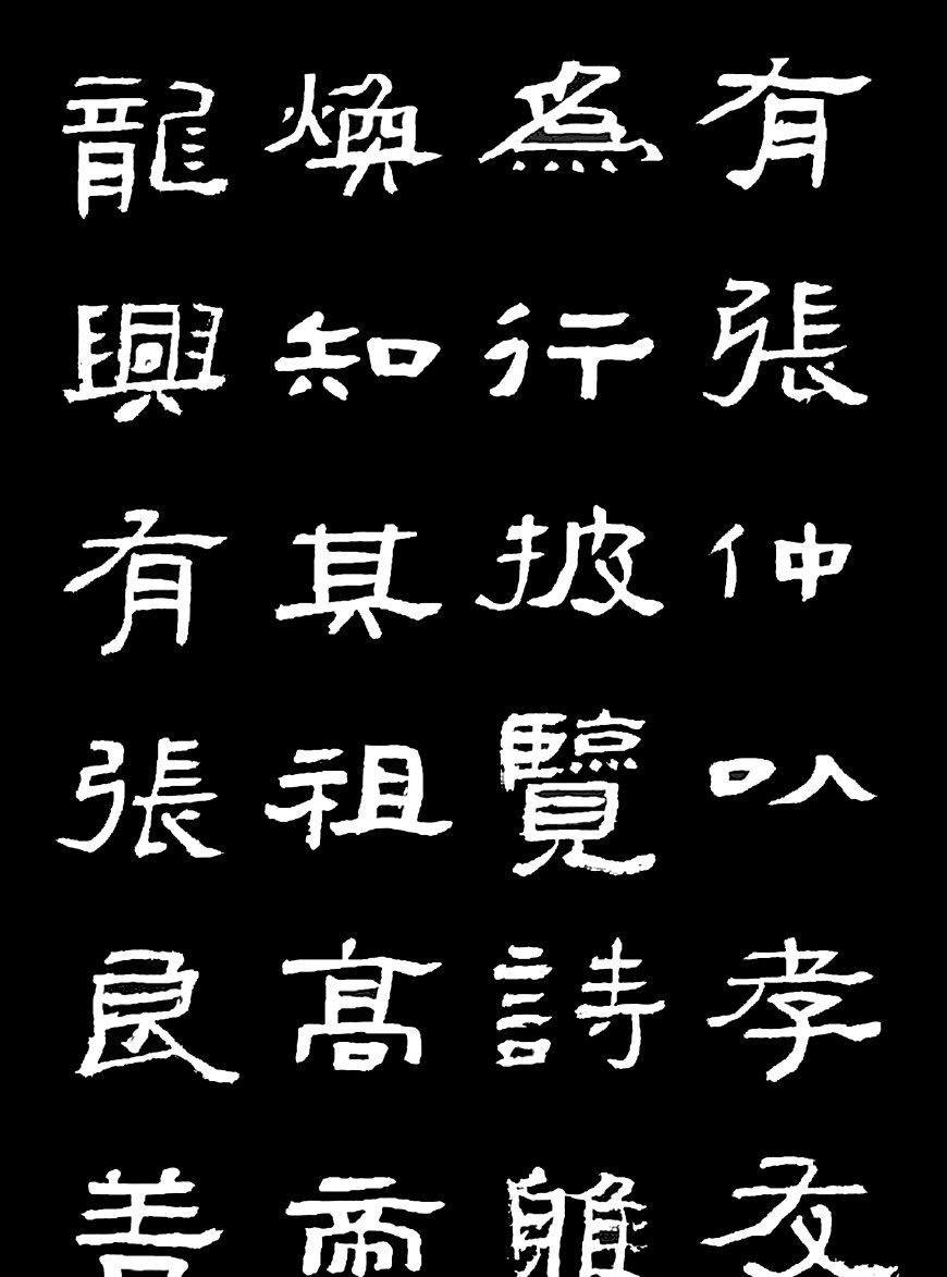 他是这样写张迁碑的隶书书法很静气