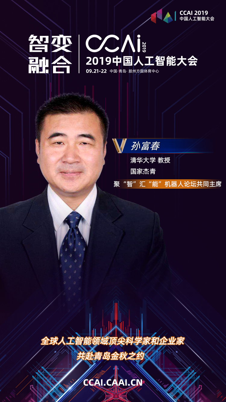 ccai 2019|孙富春:人工智能的未来发展和人机混合智能