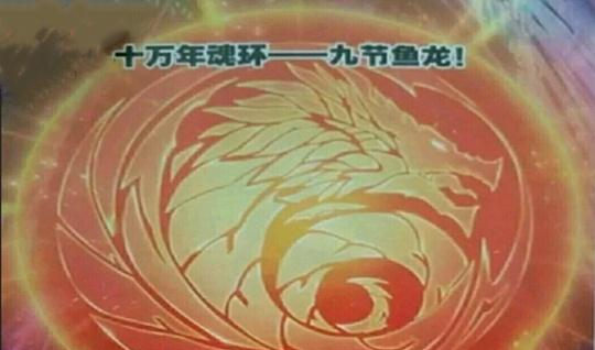 终于在唐三使用新魂技将九节鱼龙兽推入深渊之后结束