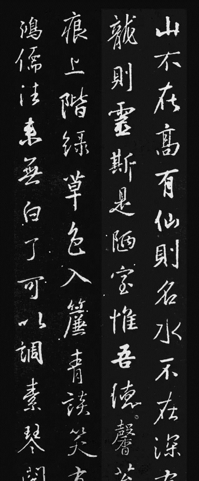 精彩!王羲之《陋室铭》