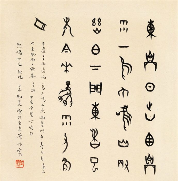 近现代著名史学家董作宾甲骨文书法作品欣赏