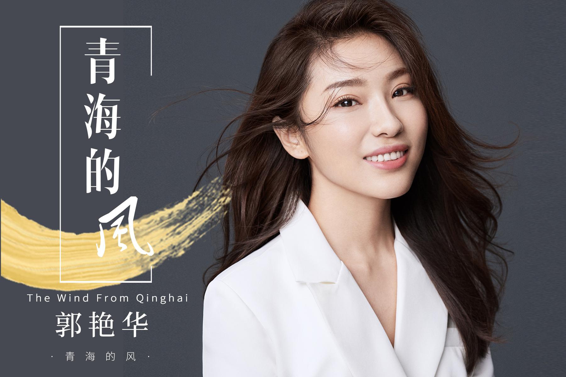 郭艳华全新单曲《青海的风》上线 诉说对生命的虔诚