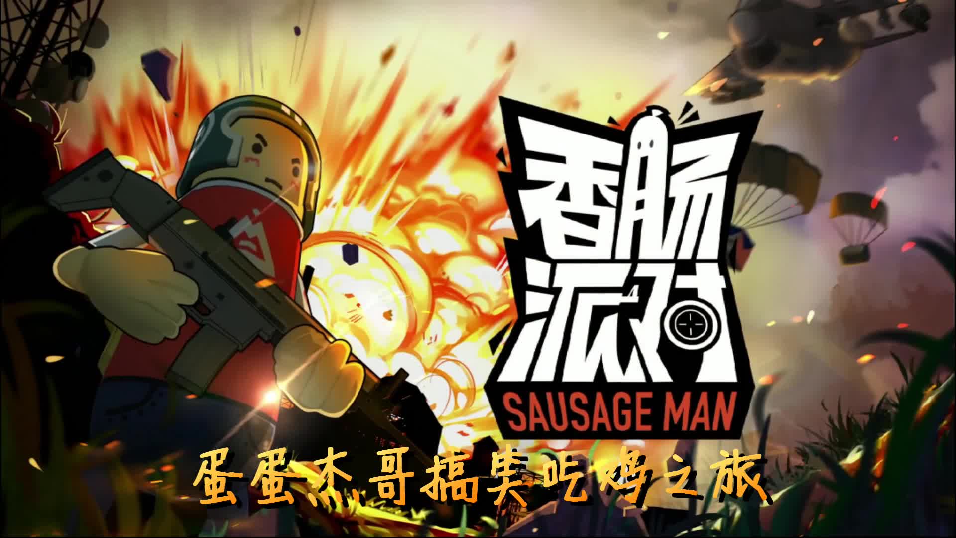香肠派对吃鸡大马路上有腊肠在吃土难道饿慌了什么都不管吗
