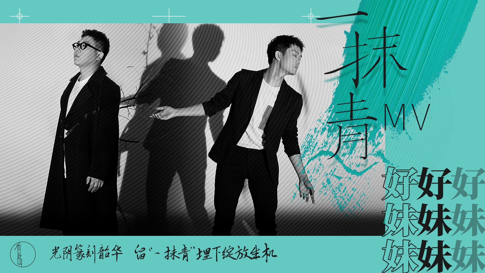 好妹妹十周年年度单曲《一抹青》MV 上线 共同书