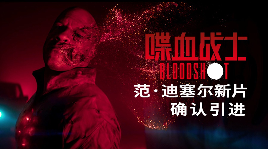 好莱坞漫改超英大片《喋血战士》确认引进