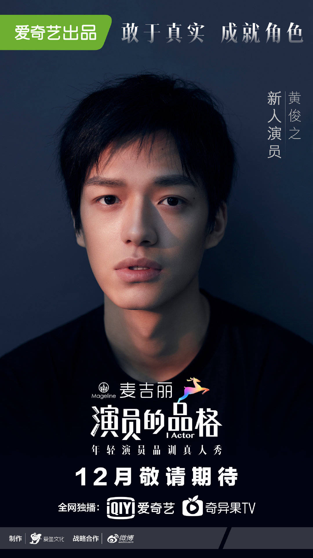 《演员的品格》第二期上线 港风暖男黄俊之备受关注