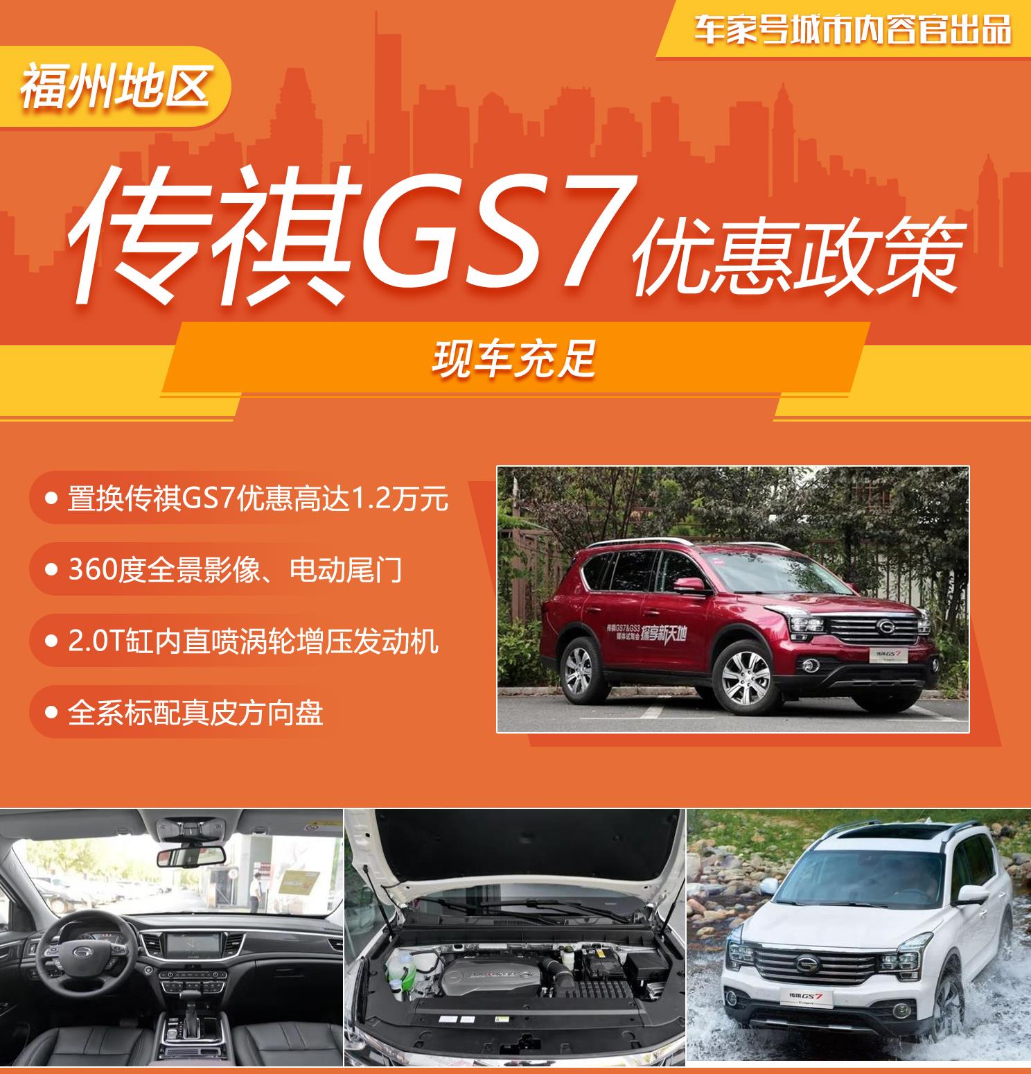 福州地区置换传祺GS7优惠高达1.2万元，现车充足