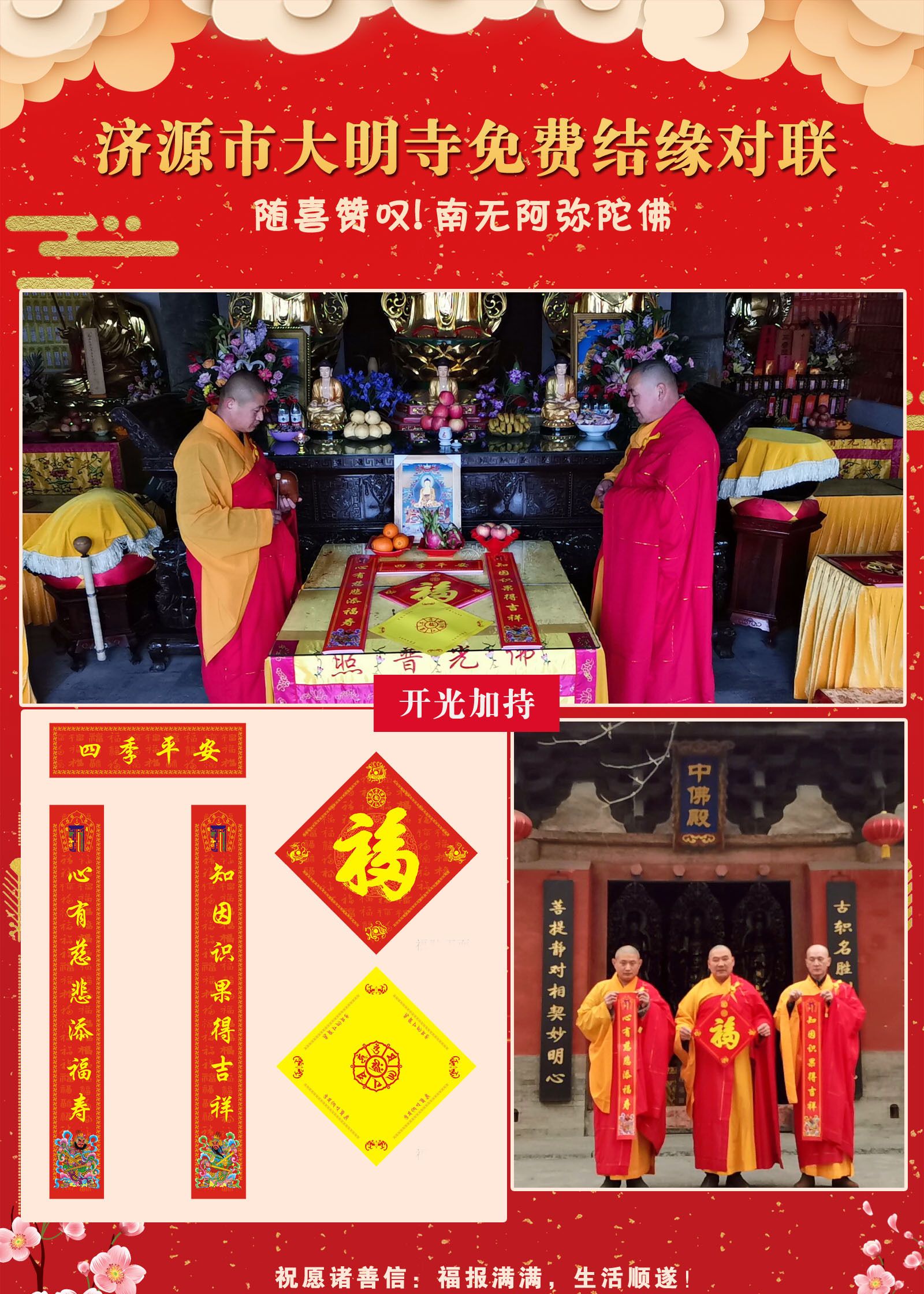 济源市大明寺免费结缘开光对联,为诸善信送去新春祝福,共沐佛恩