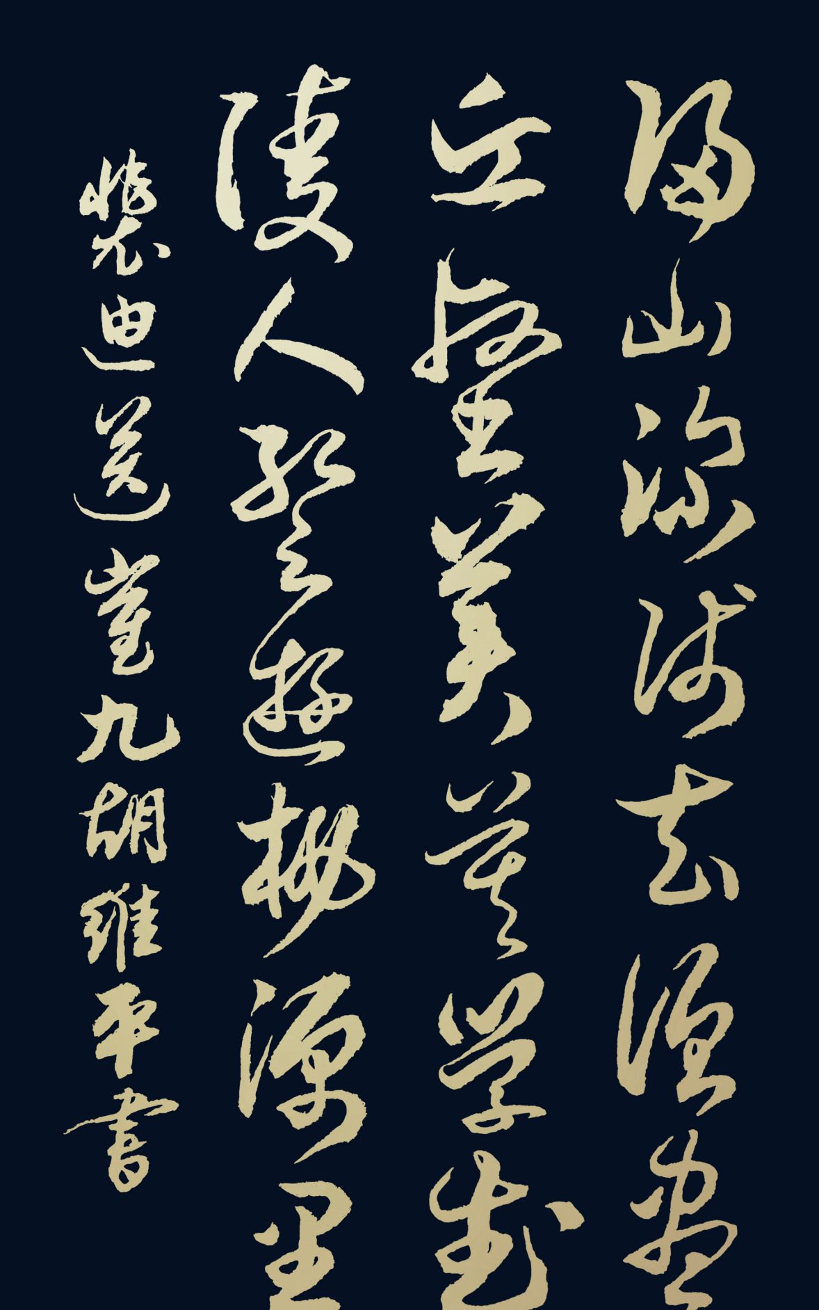 胡维平草,行,楷,隶,篆书写唐诗 裴迪《送崔九》