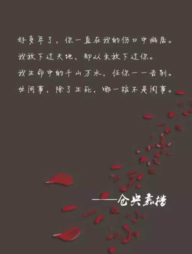 仓央嘉措世间事除了生死哪一件事不是闲事