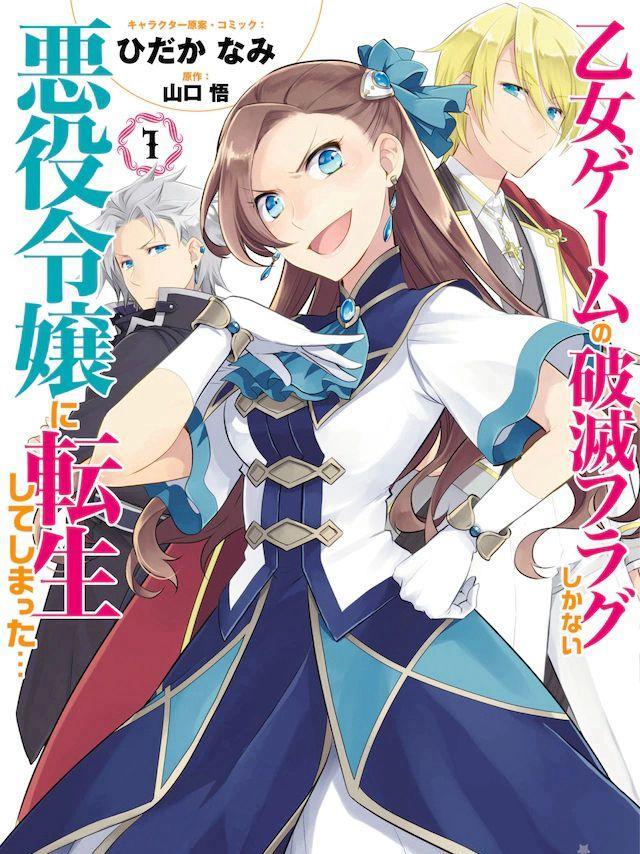 动画「转生恶役只好拔除破灭旗标」第1弹主视觉图公开